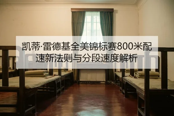 凯蒂·雷德基全美锦标赛800米配速新法则与分段速度解析