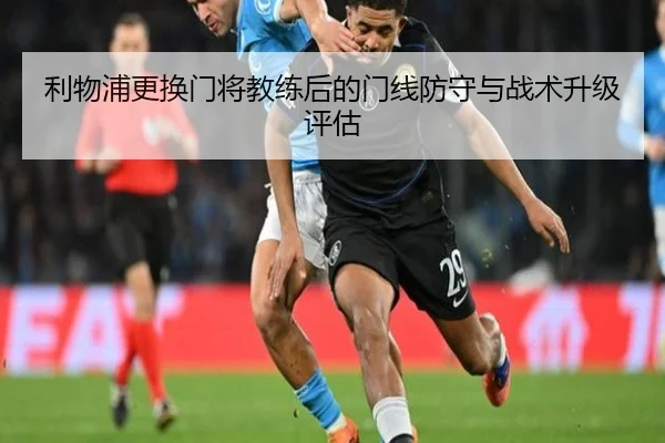 利物浦更换门将教练后的门线防守与战术升级评估