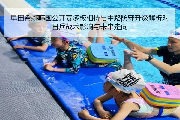 早田希娜韩国公开赛多板相持与中路防守升级解析对日乒战术影响与未来走向