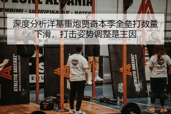 深度分析洋基重炮贾奇本季全垒打数量下滑，打击姿势调整是主因